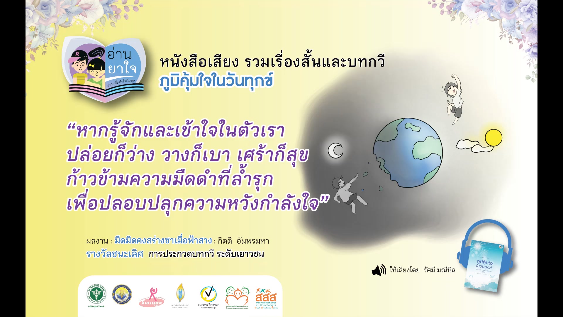 หนังสือเสียง รวมเรื่องสั้นและบทกวี  ภูมิคุ้มใจ ในวันทุกข์ EP 01